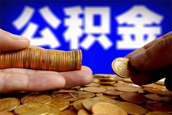 改则我的公积金有17000能取多少（改则急用钱,公积金怎么提现）