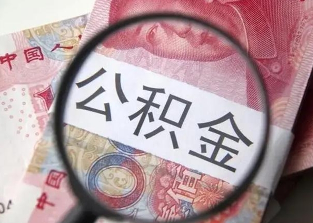 改则提取公积金有什么负面影响吗（改则急用钱怎么把公积金取出来）
